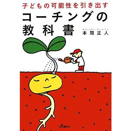 子どもの可能性を引き出すコーチングの教科書／本間正人