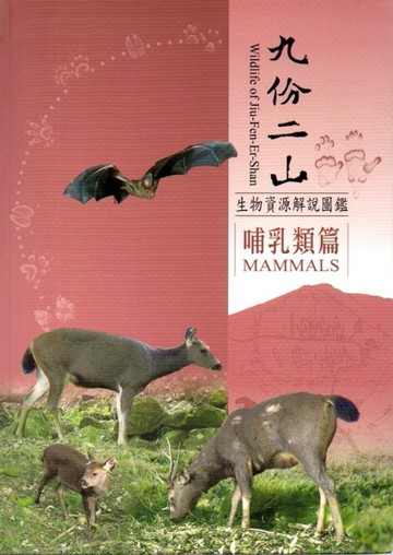 九份二山生物資源解說圖鑑：哺乳類篇﹝軟精裝﹞附書籤及摺頁【二手書_近全新】TAAZE讀冊生活