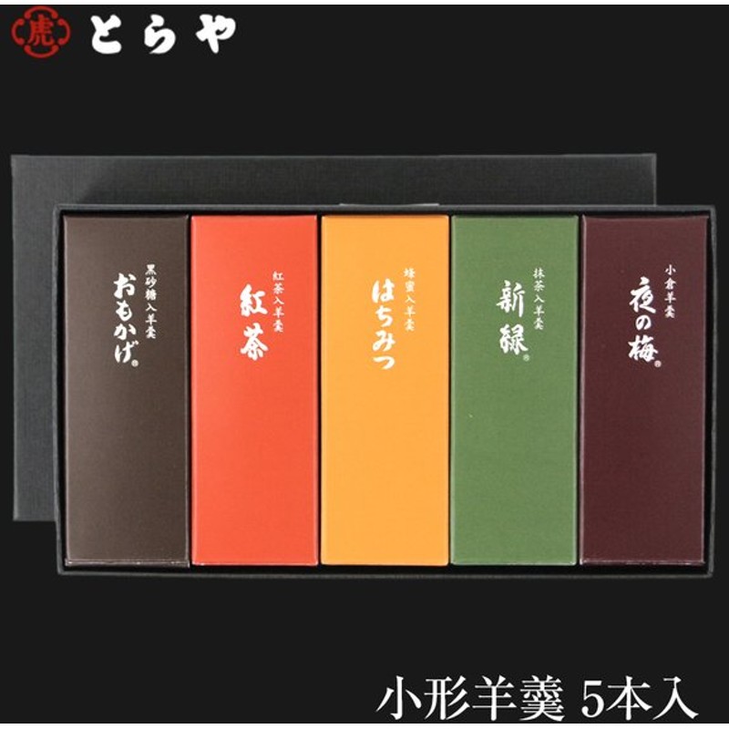 1440円 最も優遇 とらや 小形羊羹10本入 京都限定 メーカー包装 袋付き