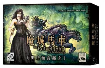 【新天鵝堡桌遊】魔城馬車(福利品)