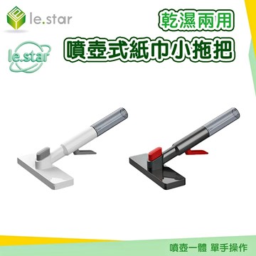 Lestar 乾濕兩用噴壺式紙巾小拖把-灰色