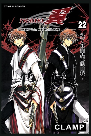 【電子書】TSUBASA－翼－ (22)