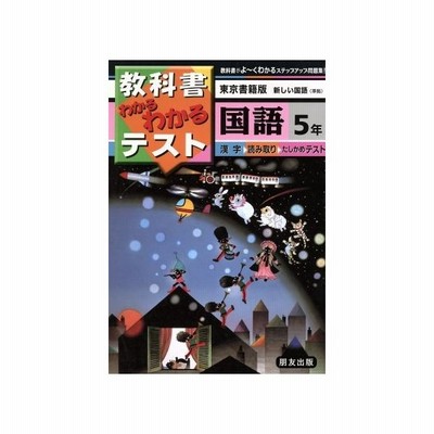 小学わかるテスト 東書版国語 ５年 教育 その他 通販 Lineポイント最大0 5 Get Lineショッピング