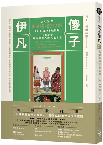 傻子伊凡【譯自俄文】：托爾斯泰寫給每個人的人生寓言／增訂版收錄鐘穎（愛智者）專文導讀