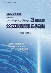 内閣府認定マーケティング検定3級試験公式問題集 解説 2023年度版