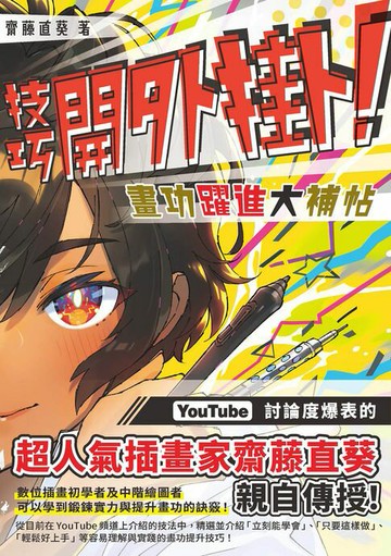 【電子書】技巧開外掛！畫功躍進大補帖