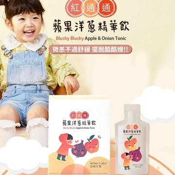 【安琪兒婦嬰百貨】亞柏生醫Arber Labs 紅通通 蘋果洋蔥精華飲-孩童、兒童、加強保護-7入