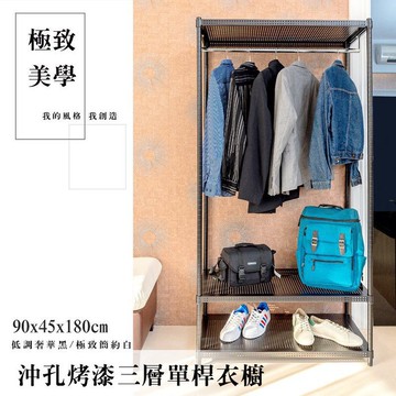 比架王 沖孔 90x45x180cm三層單桿衣櫥層架(烤漆黑) 鐵力士架 波浪架 衣物收納 換季 收納衣架 套房 小家庭