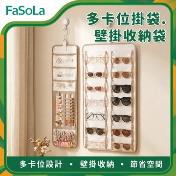 多卡位掛袋/壁掛收納袋｜雙面收納掛袋 眼鏡收納袋 飾品收納 掛式收納袋 壁掛收納袋 首飾收納袋｜FaSoLa