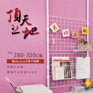 置物架/屏風/掛衣架 【第三代改款】頂天立地烤漆收納架 搭60x42方格平面網 送塑膠S勾10入 兩色可選 dayneeds