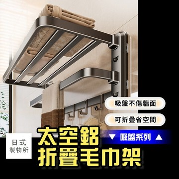 日式製物所【F27】【吸盤系列】太空鋁折疊毛巾架 無痕貼置物架毛巾架 衛生間毛巾架 無痕貼浴巾架 浴室毛巾架 無痕貼
