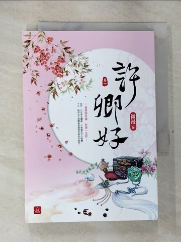 【書寶二手書T6／言情小說_GTS】許卿好(一)_微漫