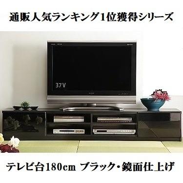 テレビ台180cm 75インチ対応 ブラック 鏡面 黒 テレビボード ＴＶ台 