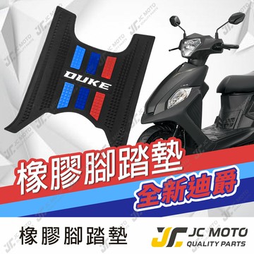 【JC-MOTO】 全新迪爵 胖迪 腳踏墊 踏墊 橡膠腳踏墊 防滑墊 排水墊 機車腳踏墊 【三彩腳踏】