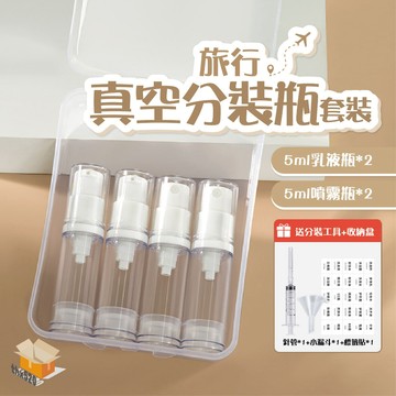 【台灣現貨】旅行真空分裝瓶套裝 4入 真空分裝瓶 按壓式噴霧瓶 旅行分裝瓶 粉底液分裝瓶 按壓眼霜瓶 小樣分裝瓶 噴霧