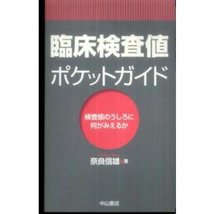 臨床検査値ポケットガイド 検査値のうしろに何がみえるか