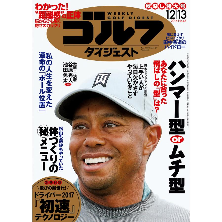 週刊ゴルフダイジェスト 2016年12月13日号 電子書籍版   週刊ゴルフダイジェスト編集部