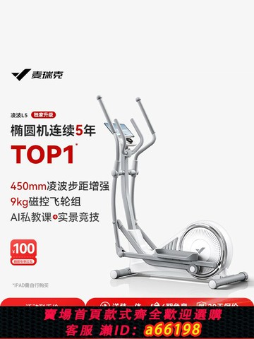 【台灣公司 可開發票】麥瑞克家用健身橢圓機太空漫步機靜音智能運動后驅橢圓儀凌波L5