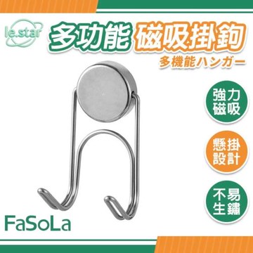 FaSoLa 多功能雙鉤磁吸掛鉤