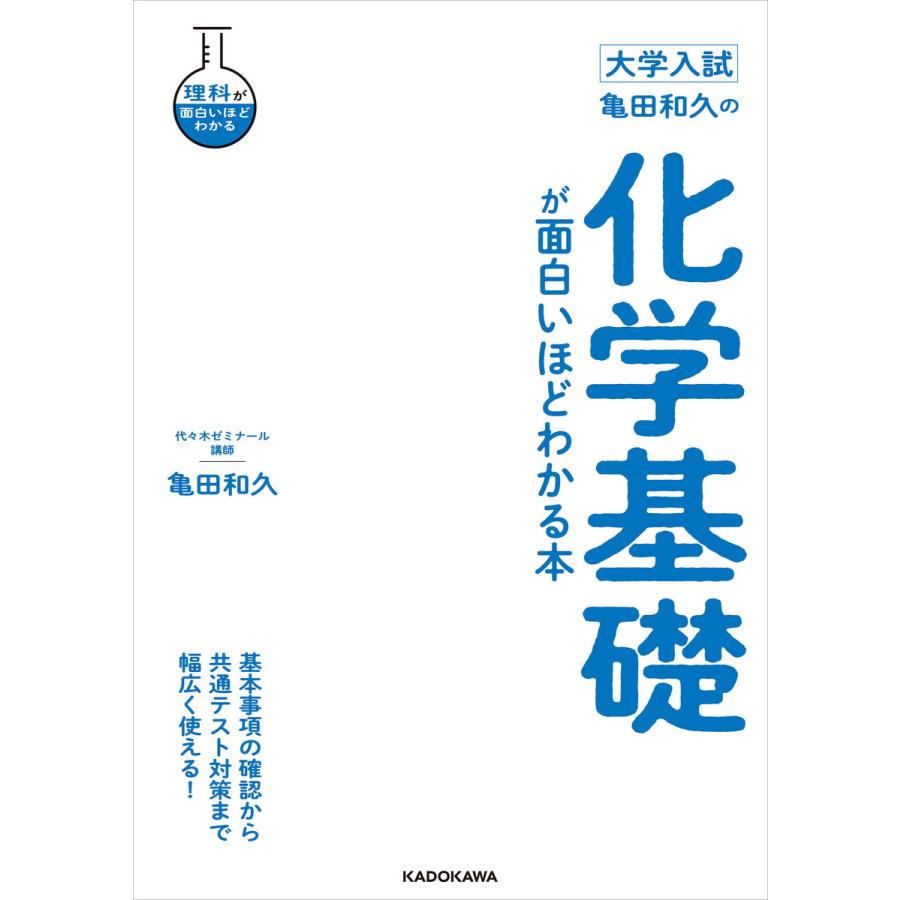 大学入試 亀田和久の 化学基礎が面白いほどわかる本