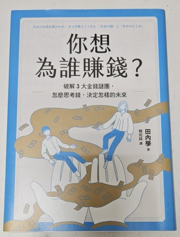 你想為誰賺錢？：破解3大金錢謎團，怎麼思考錢，決定怎樣的未來【博客來獨家書衣[二手書_良好]