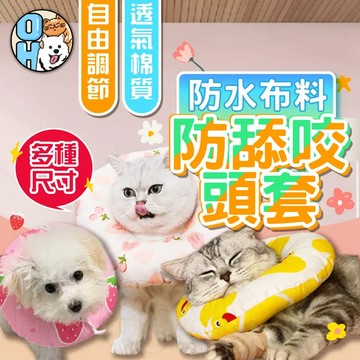 【歐豆K】伊莉莎白脖圍 寵物保護頸圈 脖圍 頭套 術後防舔咬 寵物保護套 防咬抓防水加寬伊麗莎白貓狗防舔圈羞恥圈