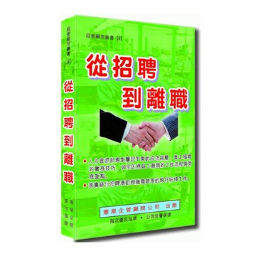 從招聘到離職