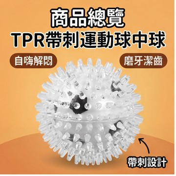 【喵主子】隔日到貨 狗狗發聲玩具球 TPR 發聲刺球 寵物玩具球 耐咬玩具球 咬咬球 狗狗潔牙 中大小型犬 狗狗磨牙玩具