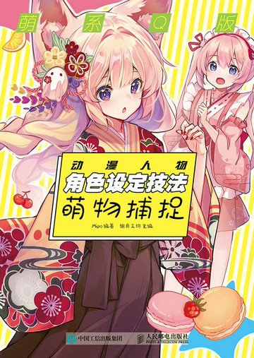 【電子書】萌系Q版动漫人物角色设定技法 萌物捕捉