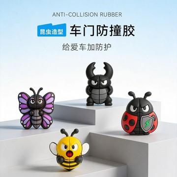 新款【upton】可愛昆蟲車門防撞膠條防刮條汽車防護用品可愛卡通裝飾膠車身保護