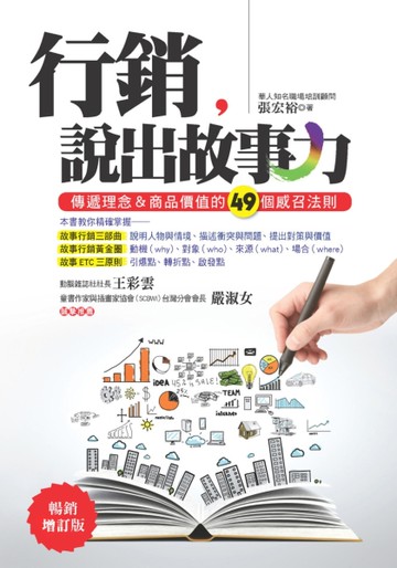 行銷，說出故事力（暢銷增訂版）：傳遞理念＆商品價值的49個感召法則[二手書_近全新]
