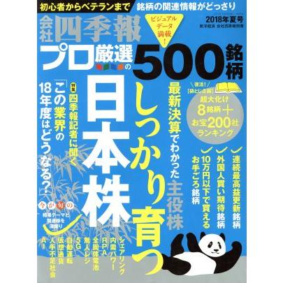 別冊　会社四季報　プロ５００銘柄(２０１８年　夏号) 季刊誌／東洋経済新報社