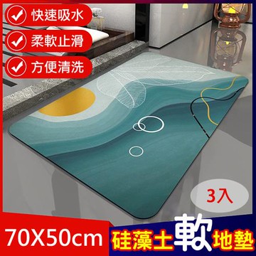 【媽媽咪呀】生活美學軟式珪藻土吸水地墊/防滑地墊70x50cm(三入)