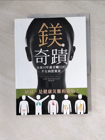 【書寶二手書T7／養生_Z2P】鎂的奇蹟-未來10年最受矚目的不生病營養素_卡洛琳．狄恩