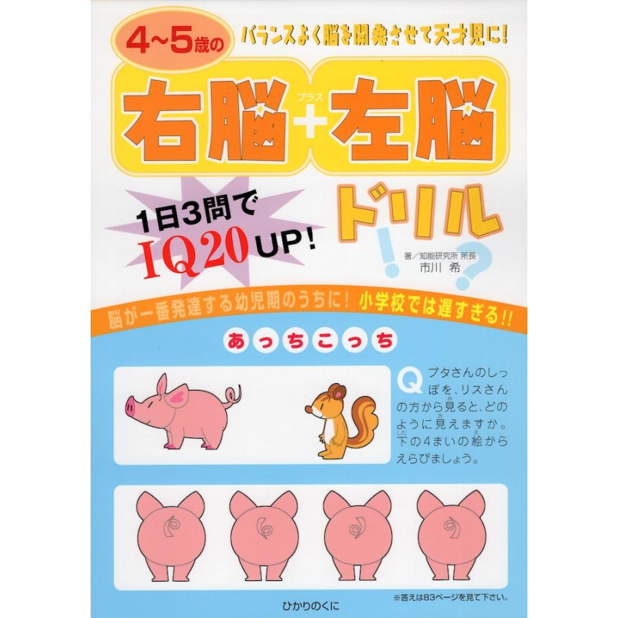 4~5歳の右脳 左脳ドリル