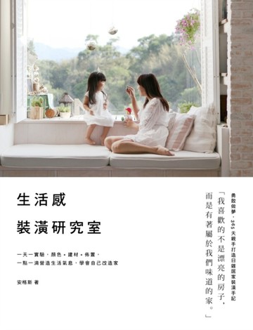 生活感裝潢研究室：一天一實驗，顏色+建材+佈置，一點一滴營造生活氣息，學會自[二手書_良好]