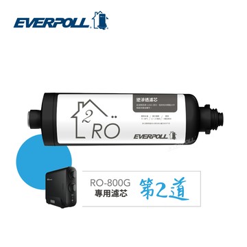 【EVERPOLL】逆滲透濾芯 第二道 RO800RO(RO-800G專用濾芯 )