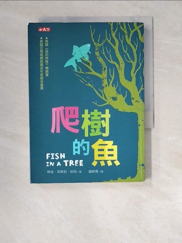 【書寶二手書T7／兒童文學_XDE】爬樹的魚_琳達‧茉樂莉‧杭特,  趙映雪