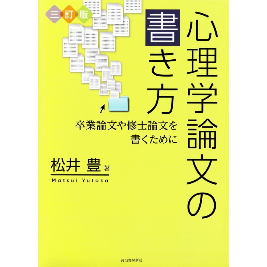 心理学論文の書き方 卒業論文や修士論文を書くために 松井 豊 著