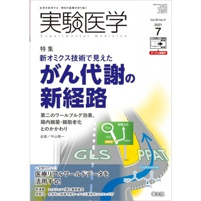 中山敬一 実験医学 2021年 7月号