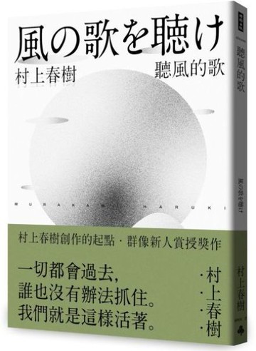 聽風的歌(村上春樹青春哀愁三部曲-1)【城邦讀書花園】