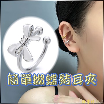 【格魯特】簡單蝴蝶結耳夾 (可調節大小,單只價格)/XUJ 89/無耳洞 假耳環 蝴蝶結耳夾