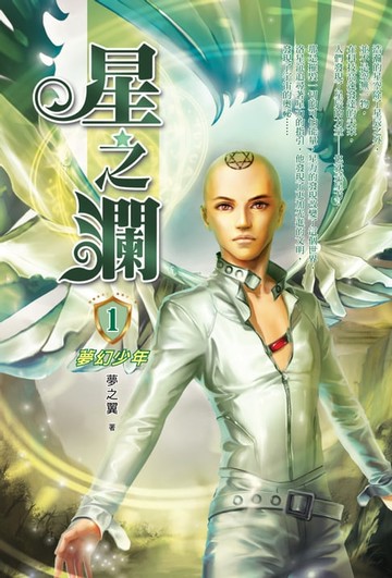 【電子書】星之瀾01夢幻少年