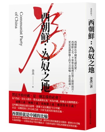 西朝鮮：為奴之地[二手書_良好]