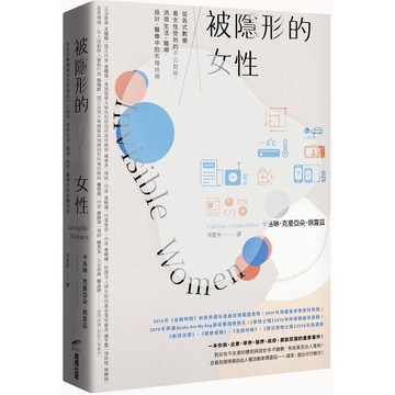 全新 /  被隱形的女性：從各式數據看女性受到的不公對待，消弭生活、職場、設計、醫療中的各種歧視 / 商周 / 定490