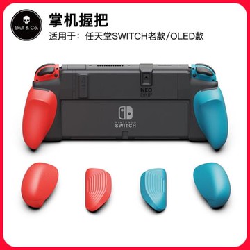 Skull & Co. 天堂SWITCH老款/OLED款掌機握把skullco保護殼直插底座不擋支架兼容續航NeoGrip可更換握把