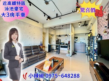 ✨找我甜甜價近高鐵D-ONE百貨✨泳池豪宅三房平車｜台中市烏日區環河路五段