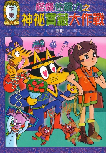 怪傑佐羅力36:神秘寶藏大作戰下集(親子天下)
