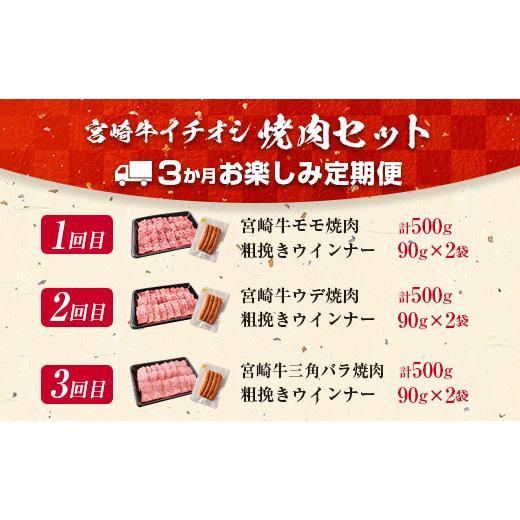 ふるさと納税 宮崎県 日南市 令和6年2月から毎月発送≪3か月お楽しみ定期便≫宮崎牛イチオシ焼肉セット＆粗挽きウインナー《総重量2kg以上》　肉　牛　牛肉　…