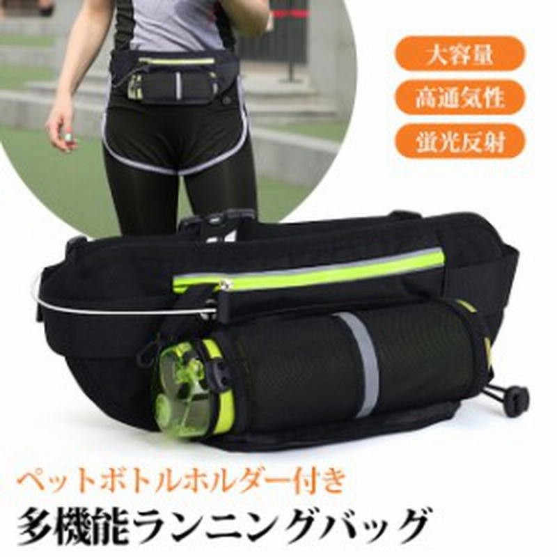 ランニング バッグ ペットボトル ホルダー付き 防水 ウェストポーチ スボーツ用ウェストバッグ 散歩 反射 伸縮性 登山 サイクリング ジ 通販 Lineポイント最大1 0 Get Lineショッピング
